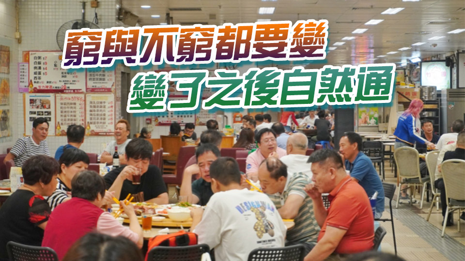 【港商時評】創新求變 餐飲煥生機