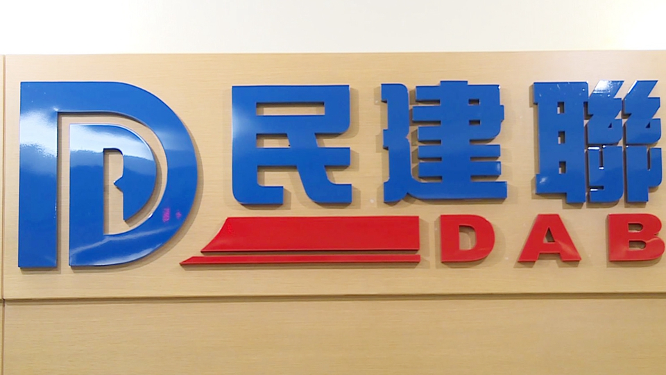 民建聯：歡迎民營經濟促進法出台及實行 助進一步優化民營經濟發展環境