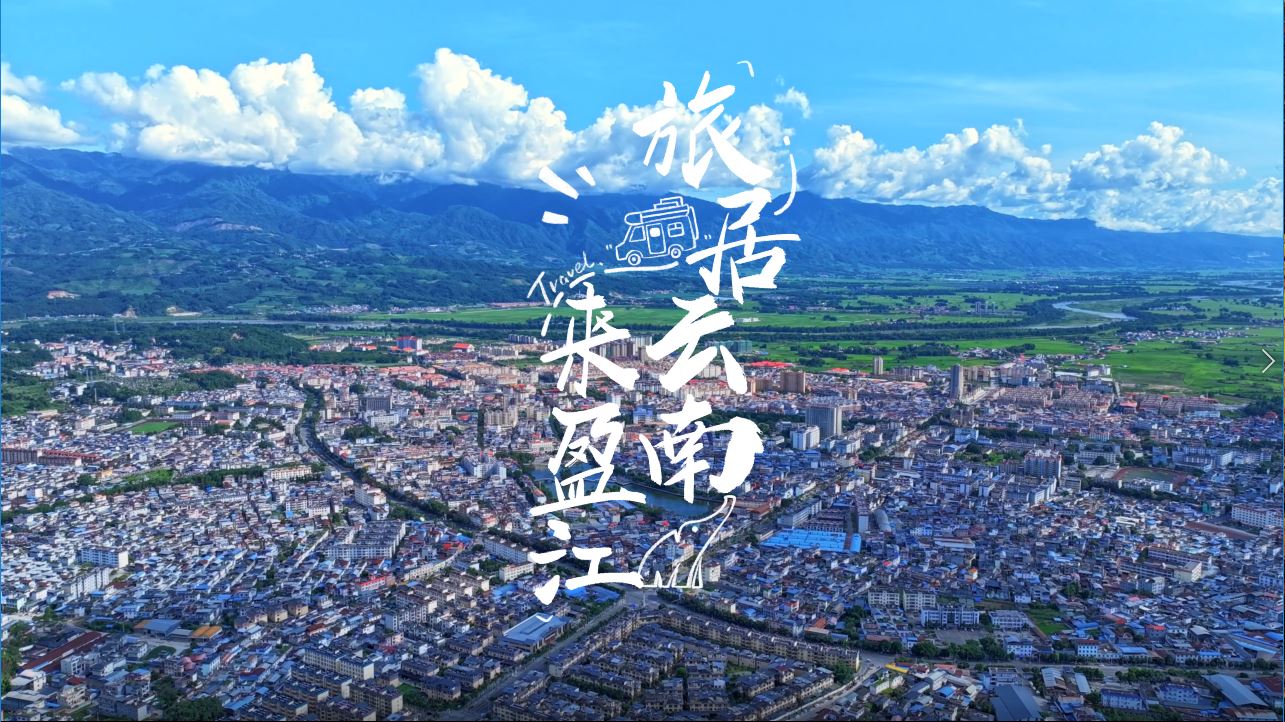 旅居盈江  邂逅自然與詩意的邊陲小鎮