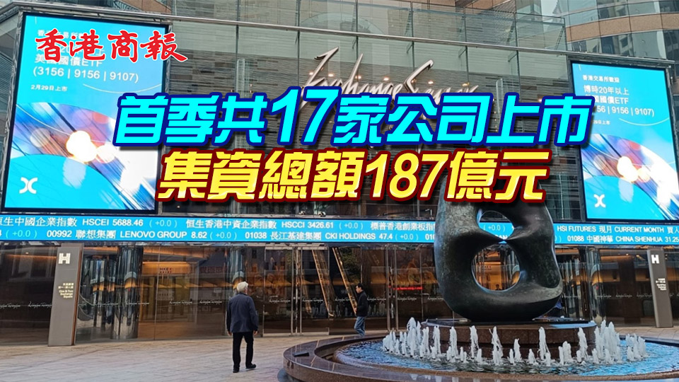 港交所首季多賺37%創歷季新高 正處理120宗新股上市申請