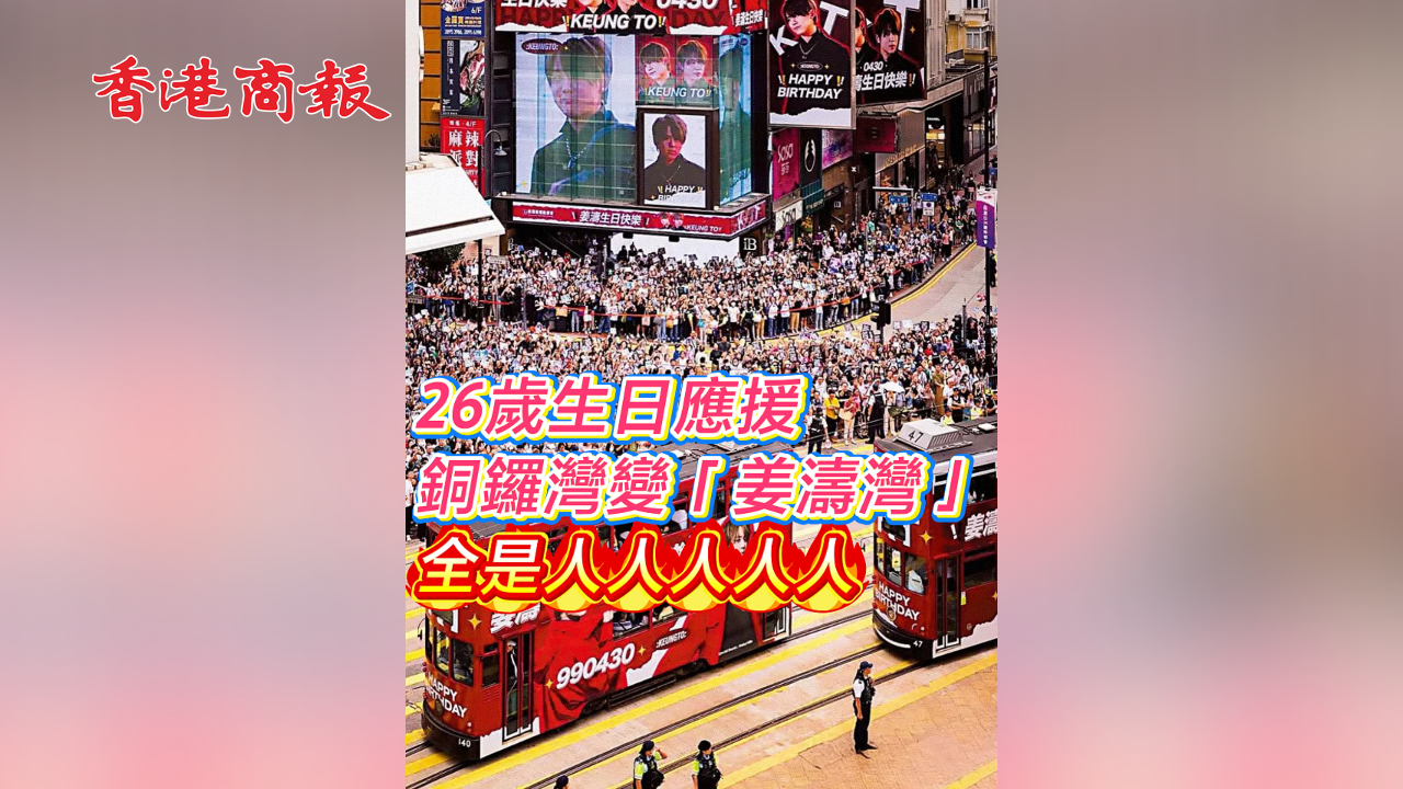 有片丨26歲生日應援 銅鑼灣變「姜濤灣」 全是人人人人人