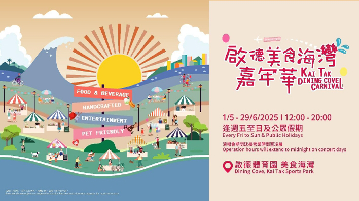 啟德體育園連串食買玩活動迎「五一」黃金周 全新主題「啟德美食海灣嘉年華」登場