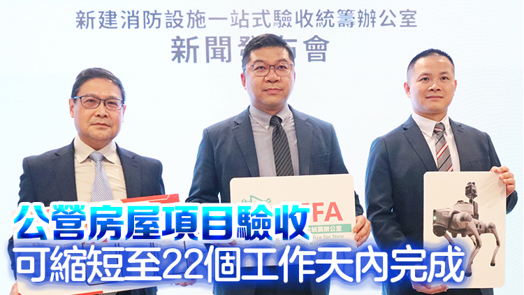 消防設一站式驗收統籌辦公室 消防設施縮減三分一驗收時間