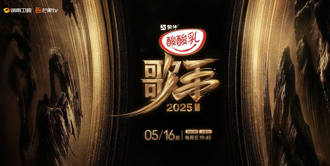 《歌手2025》定檔5月16日開播