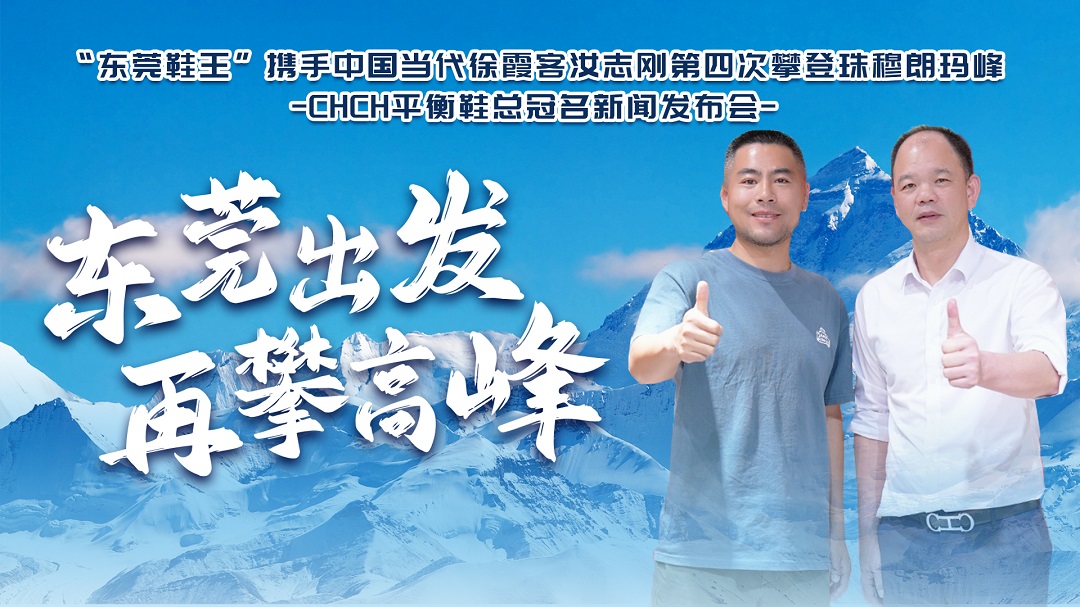 「東莞鞋王」攜手汝志剛共攀珠峰  詮釋「東莞製造」向上力量