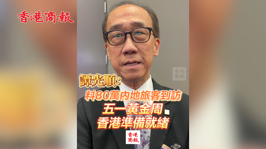 有片丨譚光順：料80萬內地旅客到訪 五一黃金周 香港準備就緒