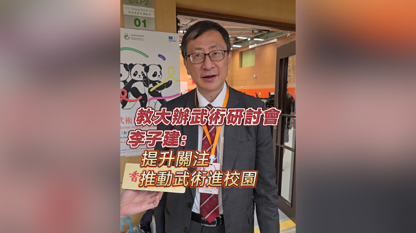 有片丨教大辦武術研討會 李子建：提升關注 推動武術進校園