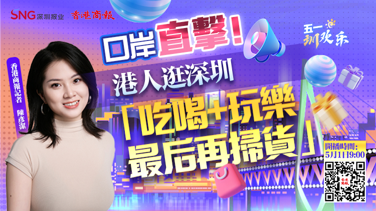 直播預告 | 5月1日9點！SNG直播天團邀你嗨玩深圳