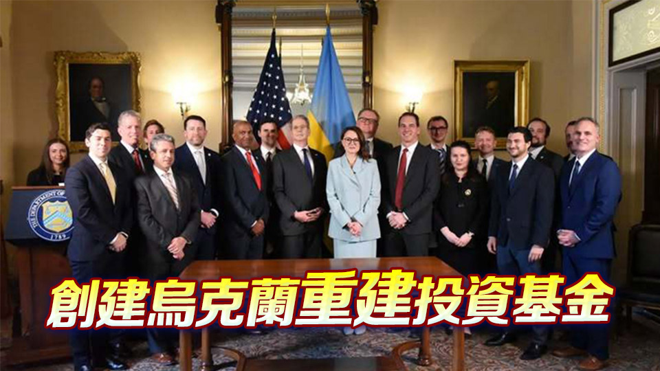 美烏簽署礦產協議 美國獲特權開發烏克蘭自然資源