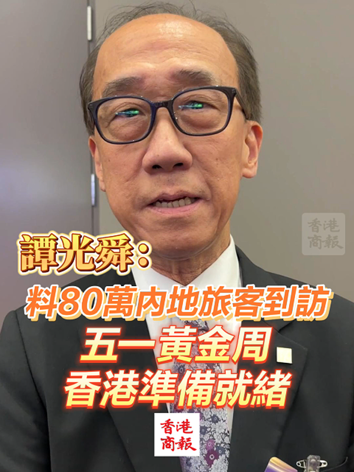 有片丨譚光舜：料80萬內地旅客到訪 五一黃金周 香港準備就緒