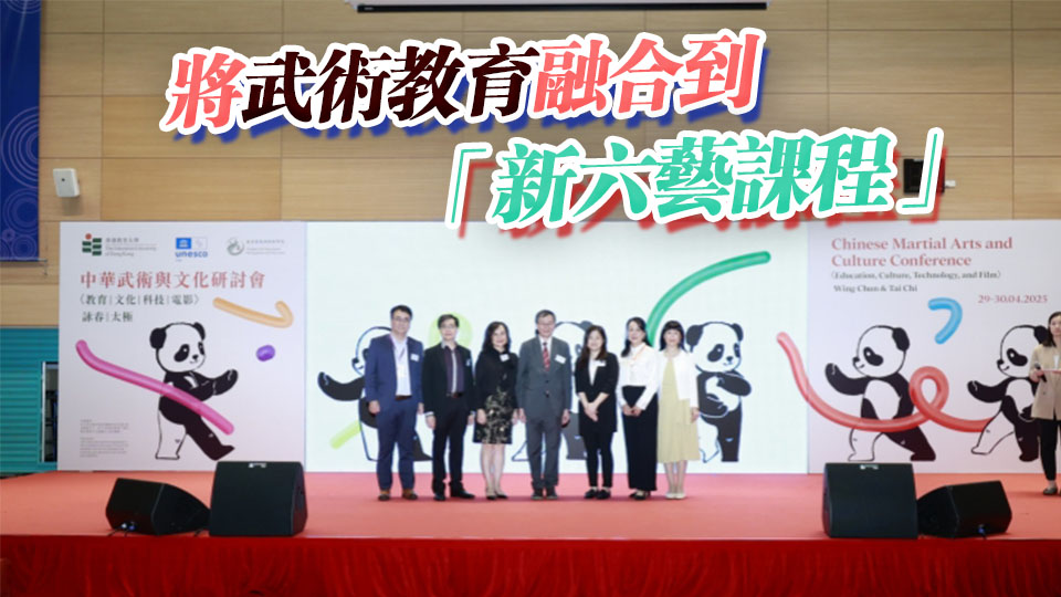 教大推動武術進校園 「中華武術與文化研討會」探索武術、科技、電影、教育結合