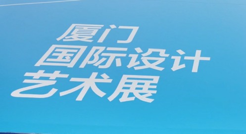 2025廈門國際設計藝術周盛大啓幕