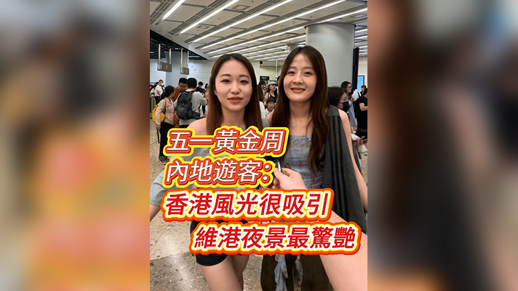 有片 | 「五一」黃金周 內地遊客：香港風光很吸引 維港夜景最驚艷