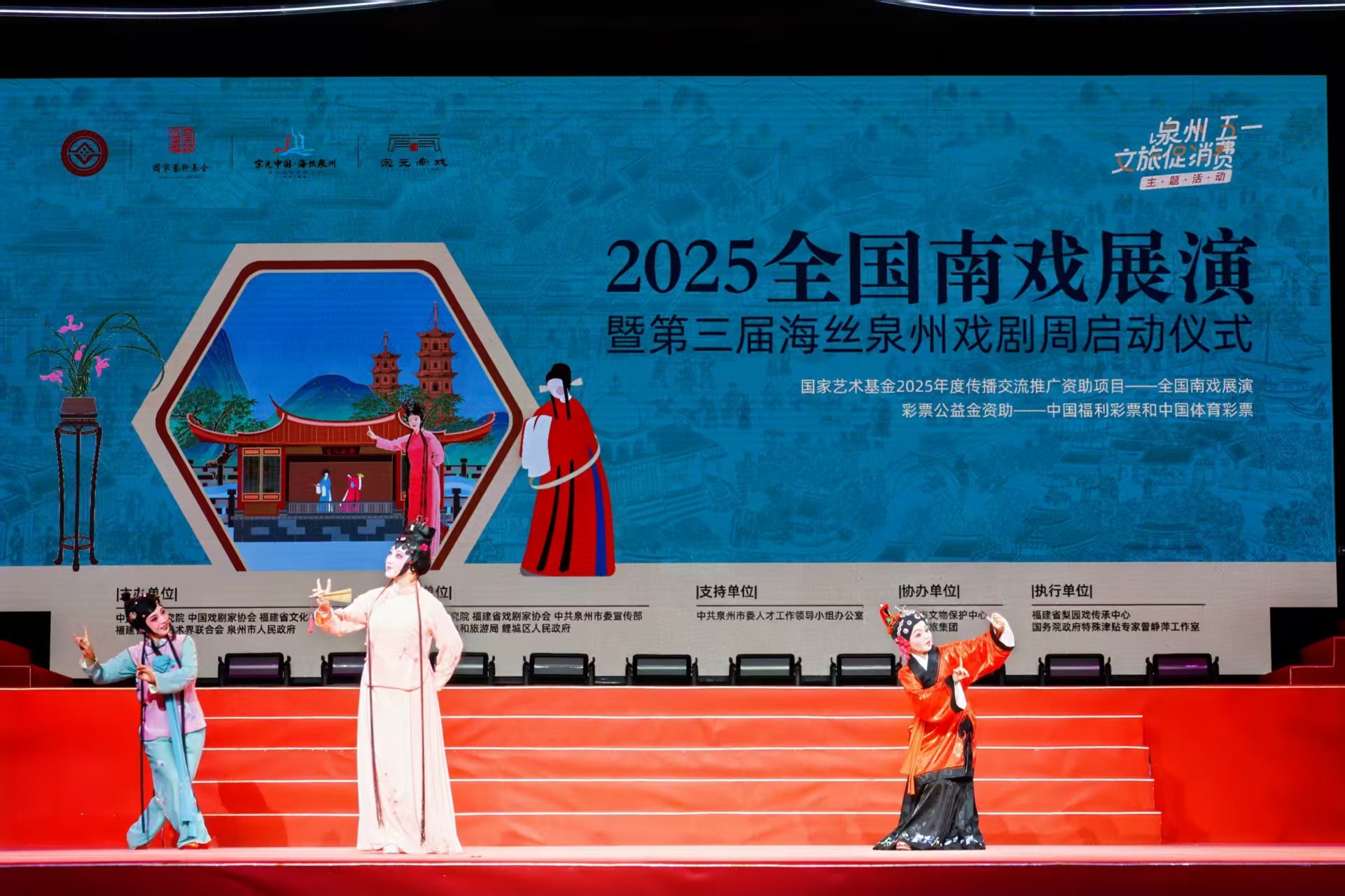 2025全國南戲展演暨第三屆海絲泉州戲劇周啟幕