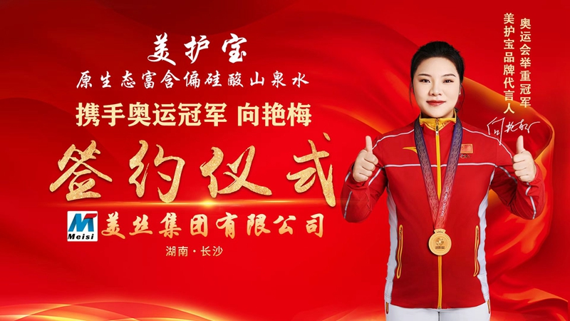 美絲集團引領健康飲水新時代  奧運冠軍向艷梅代言美護寶品牌