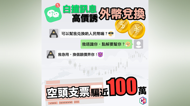 警方一周接22宗兌換外幣騙案 騙徒開空頭支票騙近355萬元