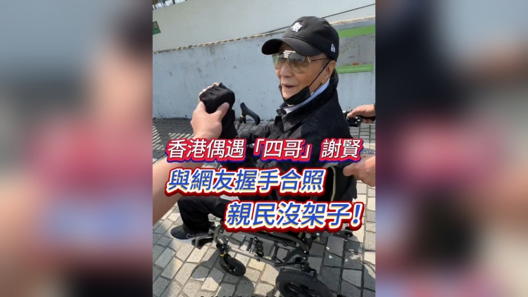 有片丨香港偶遇「四哥」謝賢 與網友握手合照 親民沒架子！