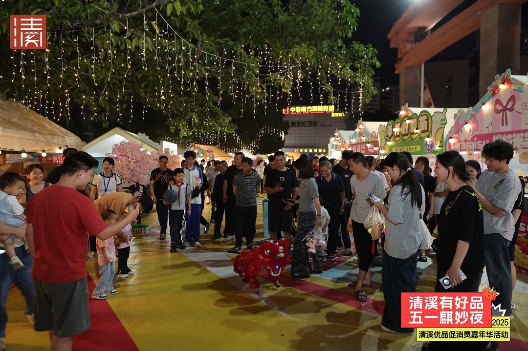 機器狗與麒麟共舞  東莞「清溪有好品·五一麒妙夜」炫彩啟幕」