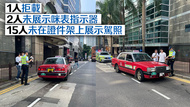 警方五一黃金周打擊拒載等違規行為 發出18張傳票