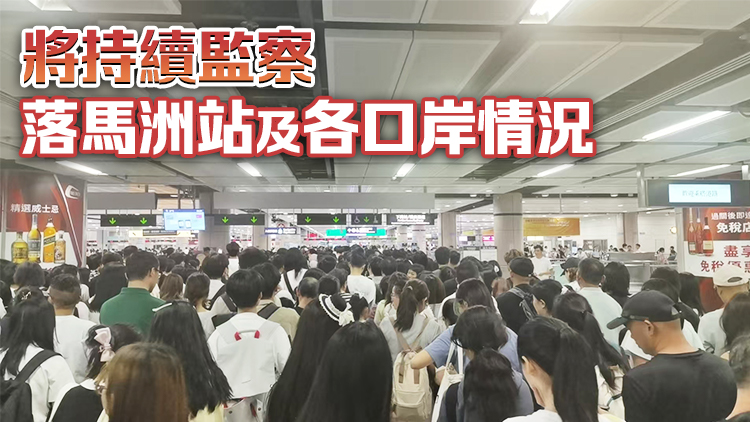 運物局：落馬洲站昨日人流擁擠 當局與交通營辦商緊密聯繫及應對