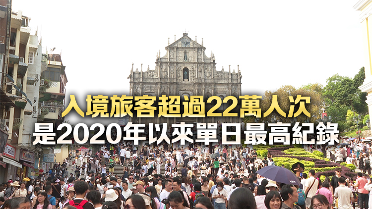 澳門2日出入境旅客超過83萬人次 創單日歷史新高