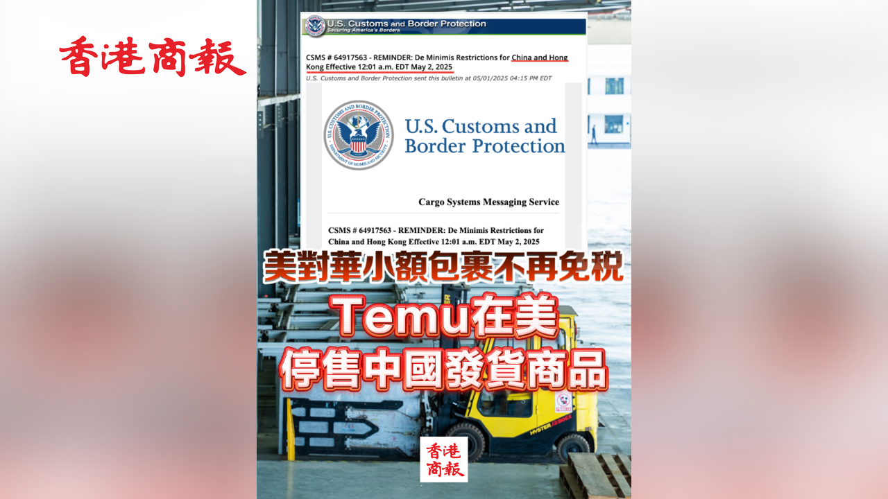 有片丨美對華小額包裹不再免稅 Temu在美停售中國發貨商品