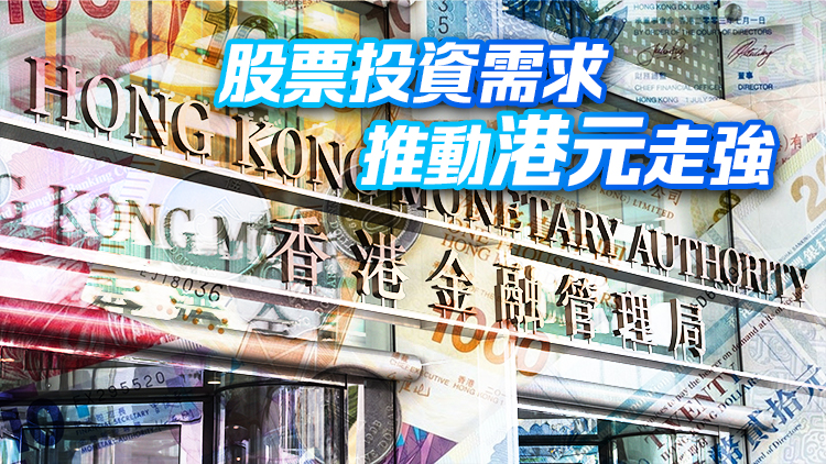 金管局逾4年首接錢 向市場注入逾465億元 金管局：股票投資相關需求推動港元偏強