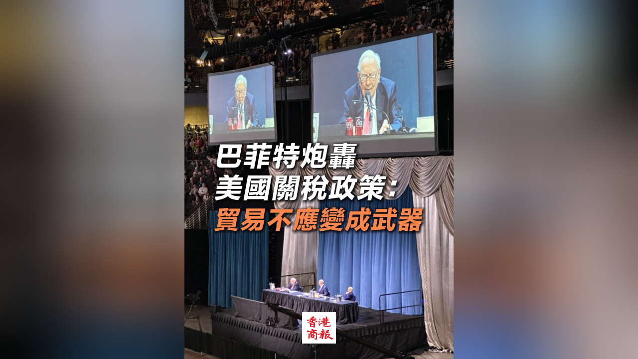 有片丨巴菲特炮轟美國關稅政策：貿易不應變成武器