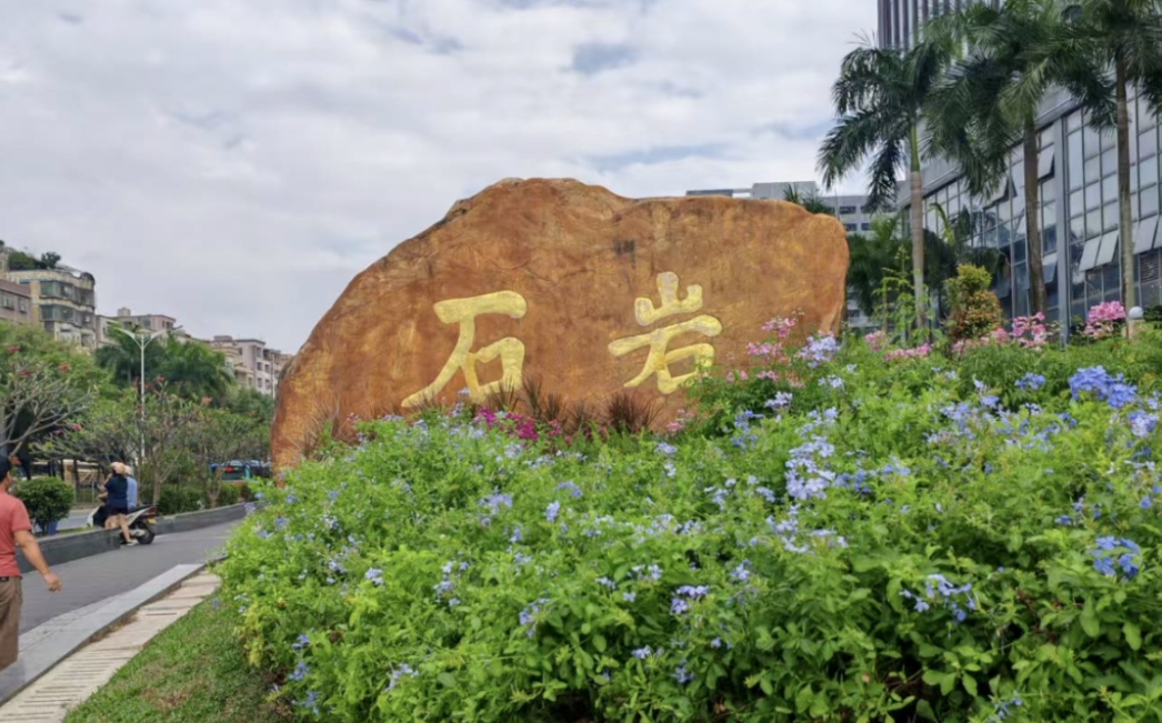 港深地名故事｜深圳·寶安石岩地理志：涼水井