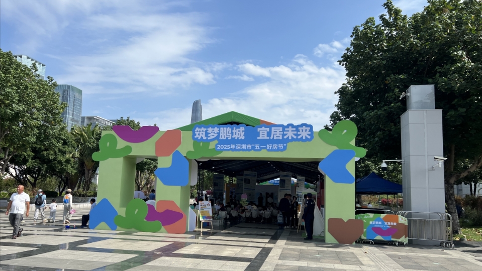 「五一好房節」為二季度深圳樓市築牢回暖態勢