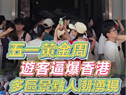 有片丨五一黃金周  遊客逼爆香港 多區景點人潮湧現