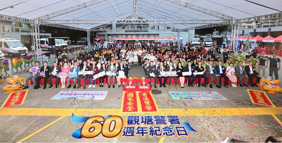 觀塘警署成立60周年活動　體現警民同心‧共創和諧