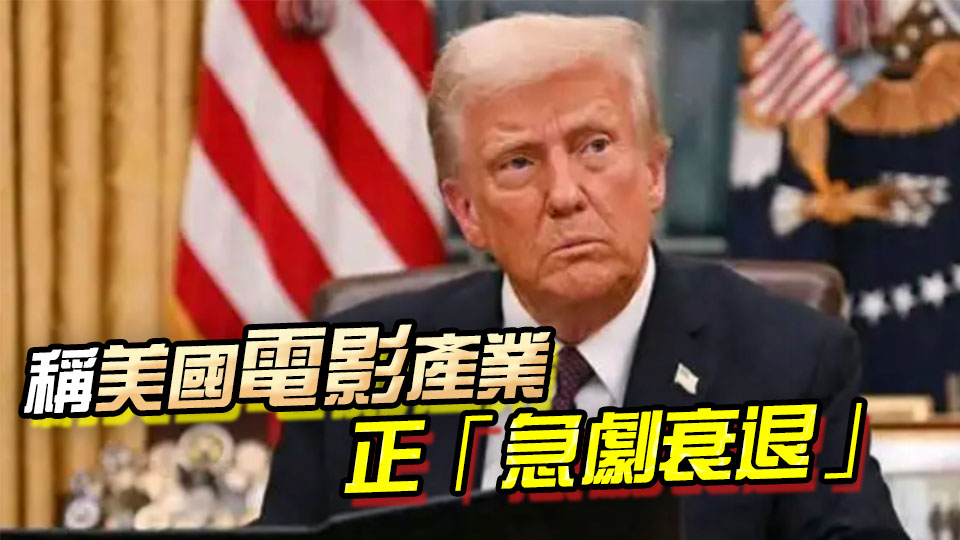 特朗普宣布對非美國產電影徵收100%關稅
