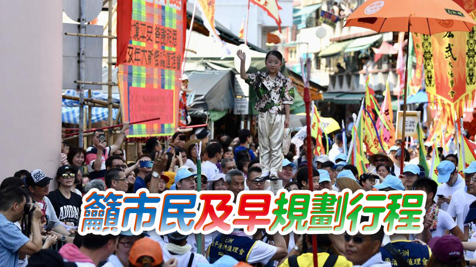 長洲太平清醮飄色巡遊 警方人流安全管理措施