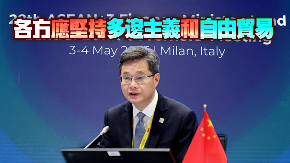 藍佛安：中方願與10+3各方一道不斷深化區域財金合作