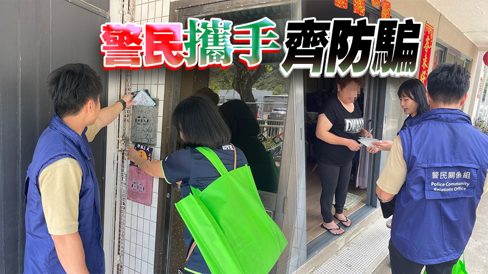 新界居屋及私人屋苑齊築「反詐防火牆」 警方開設防騙講座