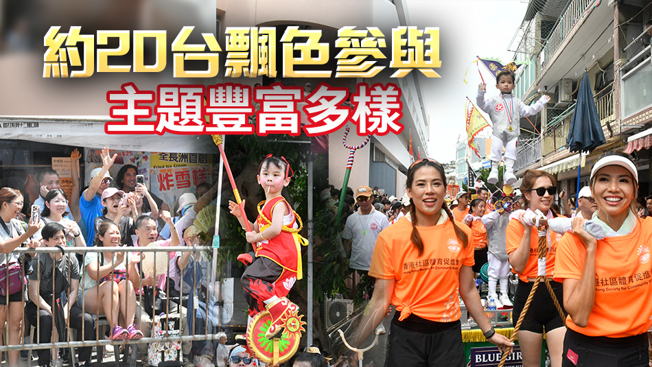 多圖丨長洲太平清醮舉辦飄色巡遊 萬人圍觀