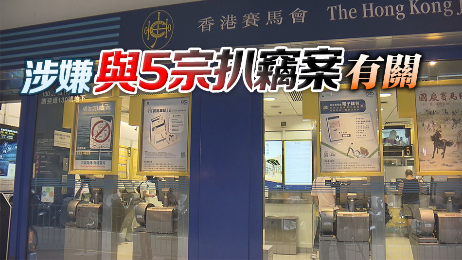 警拘沙田投注站扒手 涉偷九旬馬迷2000元