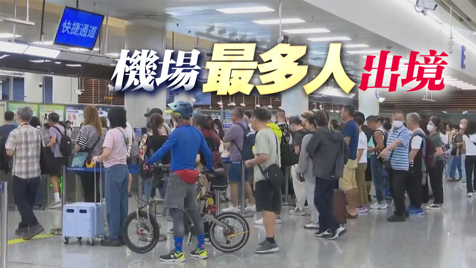 截至5日上午10時本港逾15.2萬人次出入境 1.7萬內地客出境