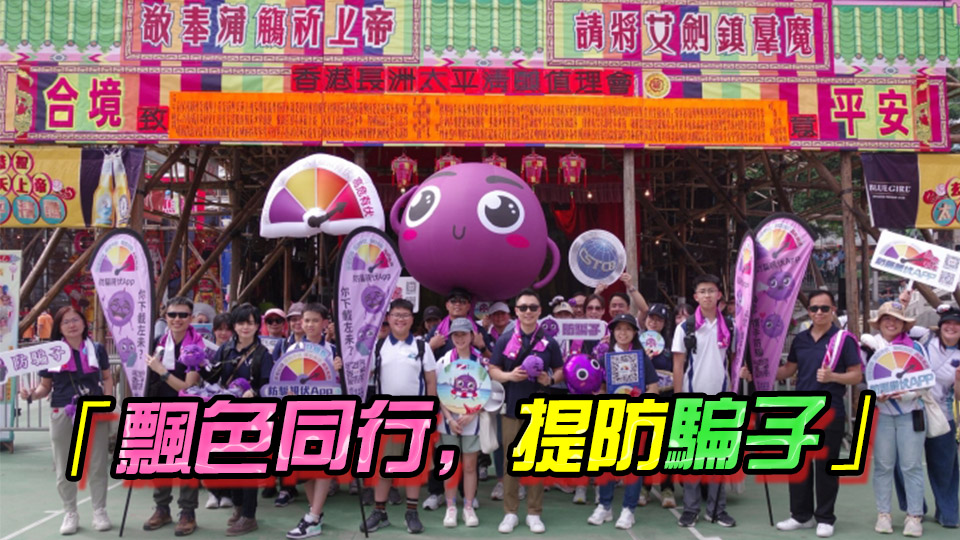 巨型提子現身飄色巡遊 傳遞防騙訊息