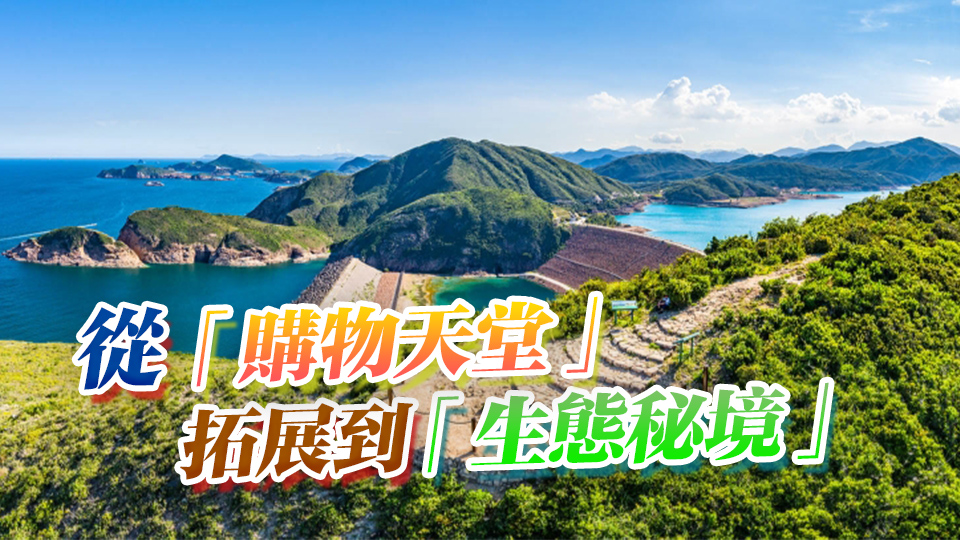 【港商時評】生態遊趨熱 港宜早擬策