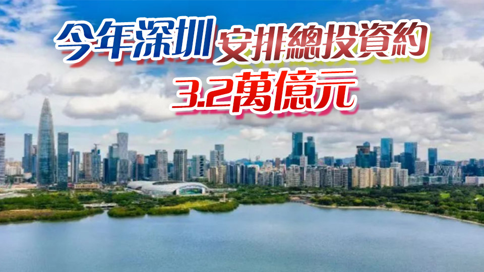 一季度深圳重大項目累計完成投資770億元