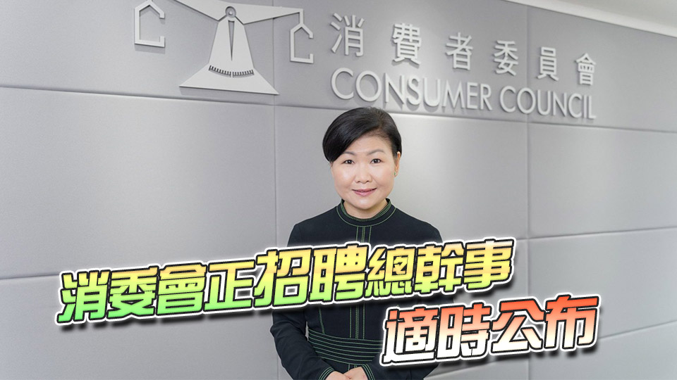 丘應樺：感謝黃鳳嫺多年來積極推動及保障消費者權益