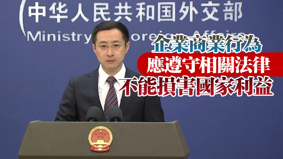 有片丨長和獲准出售巴拿馬運河港口以外港口？外交部：有關報道沒有根據