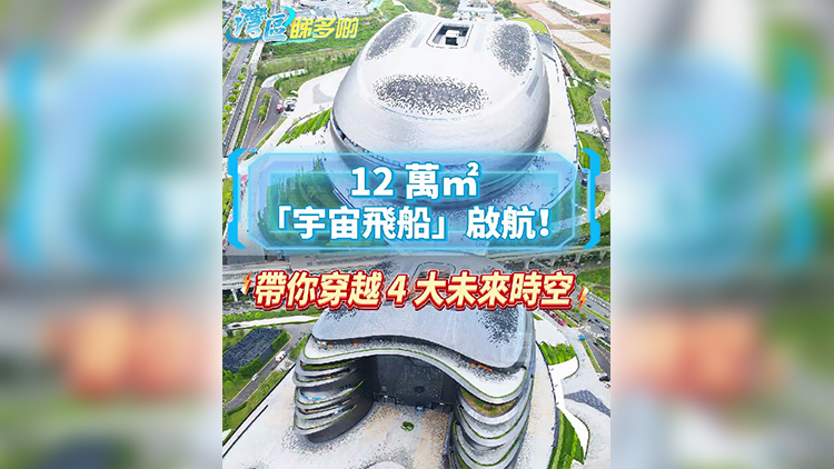 12 萬㎡「宇宙飛船」啟航！帶你穿越四大未來時空