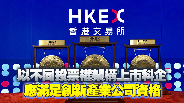 證監會與港交所推出「科企專線」 允許特專科技及生物科技公司以保密形式申請上市