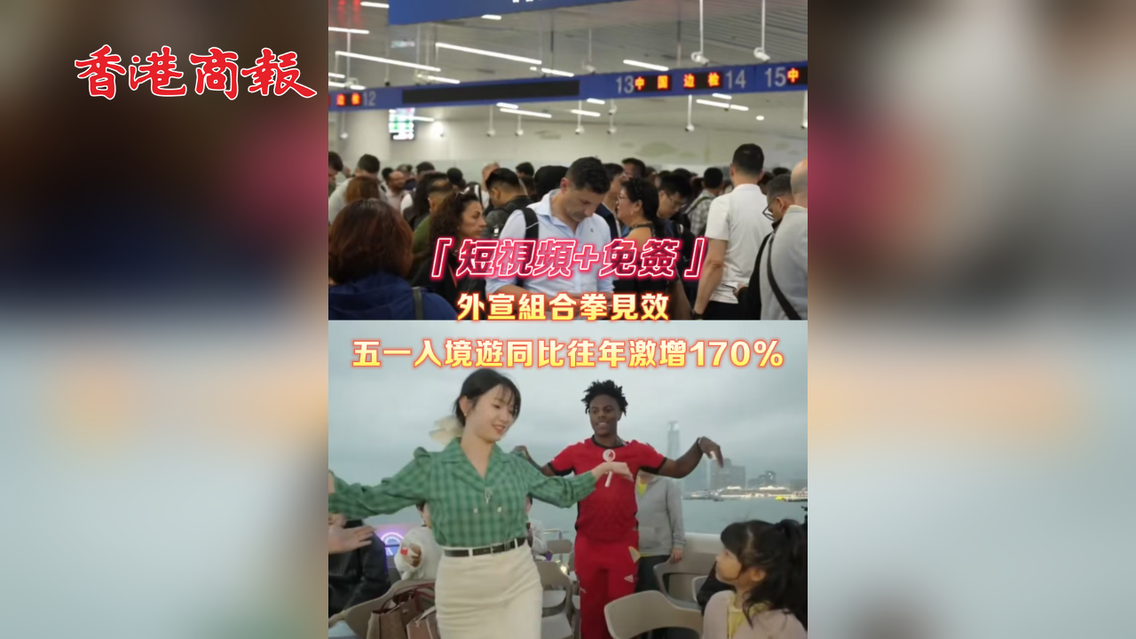 有片丨「短視頻+免簽」外宣組合拳見效 五一入境遊同比往年激增170%