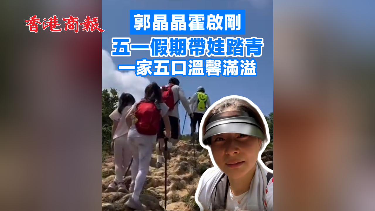 有片丨郭晶晶霍啟剛五一假期帶娃踏青 一家五口溫馨滿溢