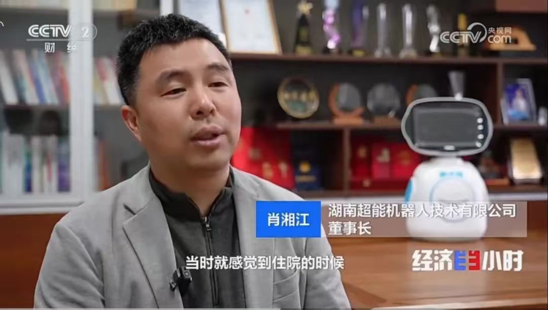 央視《經濟半小時》深度報道！湖南超能領跑健康服務機器人產業
