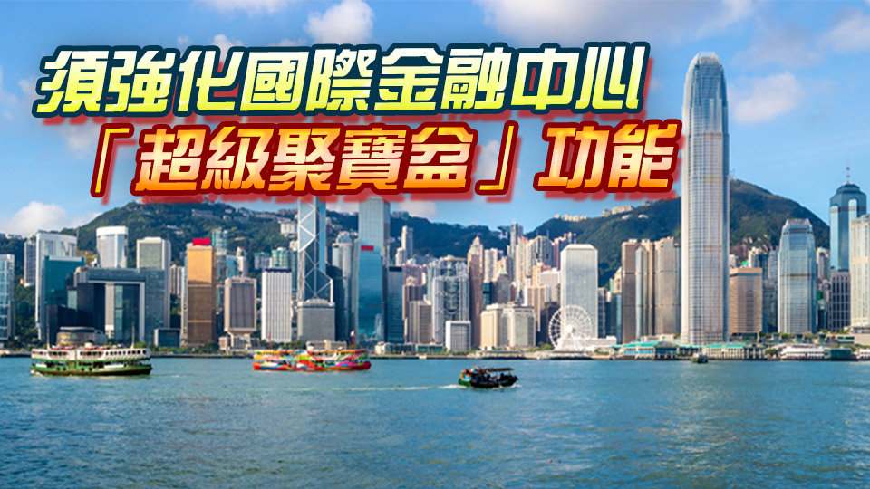 【港商時評】資產重置潮起 港勿錯失良機